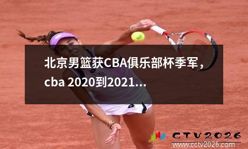 北京男篮获CBA俱乐部杯季军，cba 2020到2021赛季北京男篮赛程