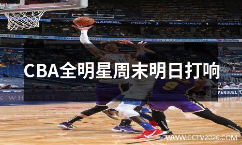 CBA全明星周末明日打响