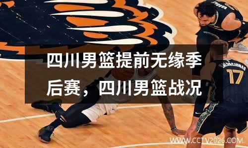 四川男篮提前无缘季后赛，四川男篮战况