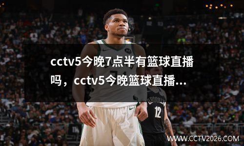 cctv5今晚7点半有篮球直播吗，cctv5今晚篮球直播视频