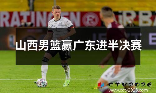山西男篮赢广东进半决赛
