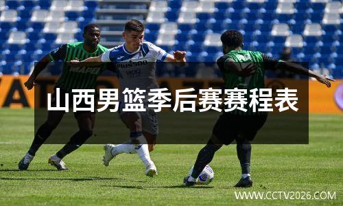 山西男篮季后赛赛程表