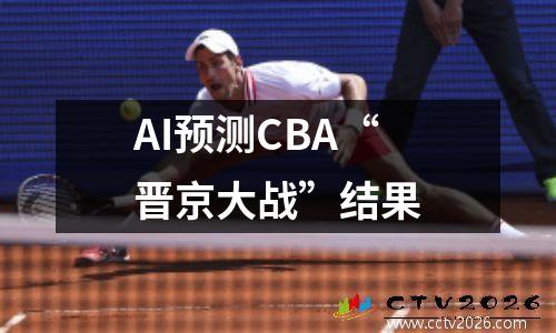 AI预测CBA“晋京大战”结果