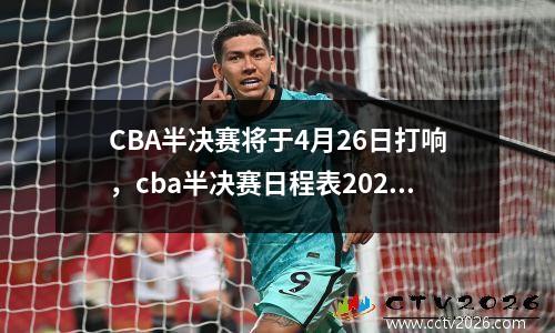 CBA半决赛将于4月26日打响，cba半决赛日程表2020