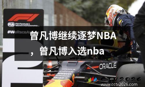 曾凡博继续逐梦NBA，曾凡博入选nba