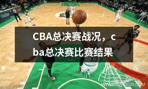 CBA总决赛战况，cba总决赛比赛结果